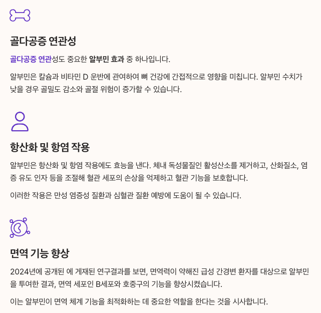 알부민과 다양한 건강 효과 내용 정리 이미지 - 골다공증, 항산화, 면역 등