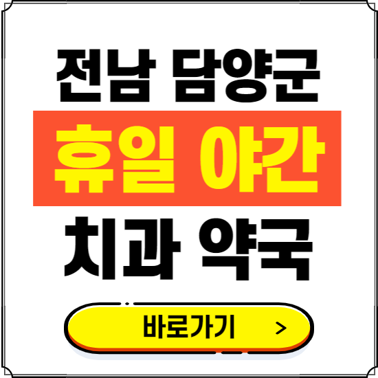 담양군 휴일 치과 병원 진료하는 곳 ❘ 365일 일요일 야간 주말 문여는 약국 찾기