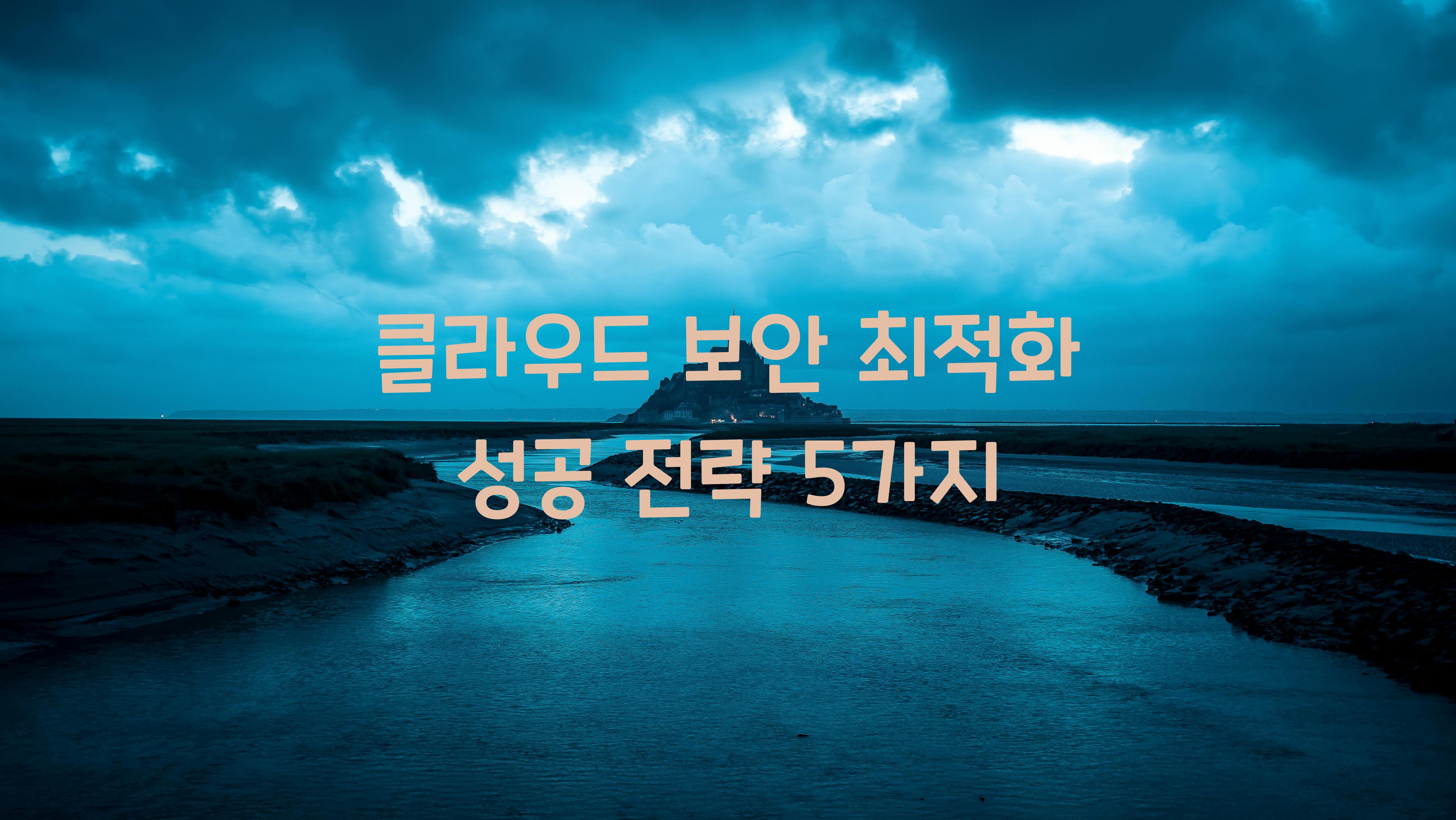 클라우드 보안 최적화  
