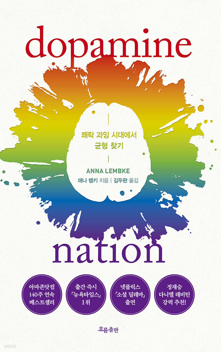 도파민네이션 - 애나 렘키