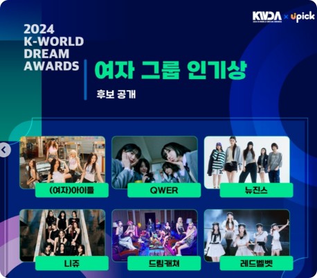 2024 케이 월드 드림 어워즈 라인업