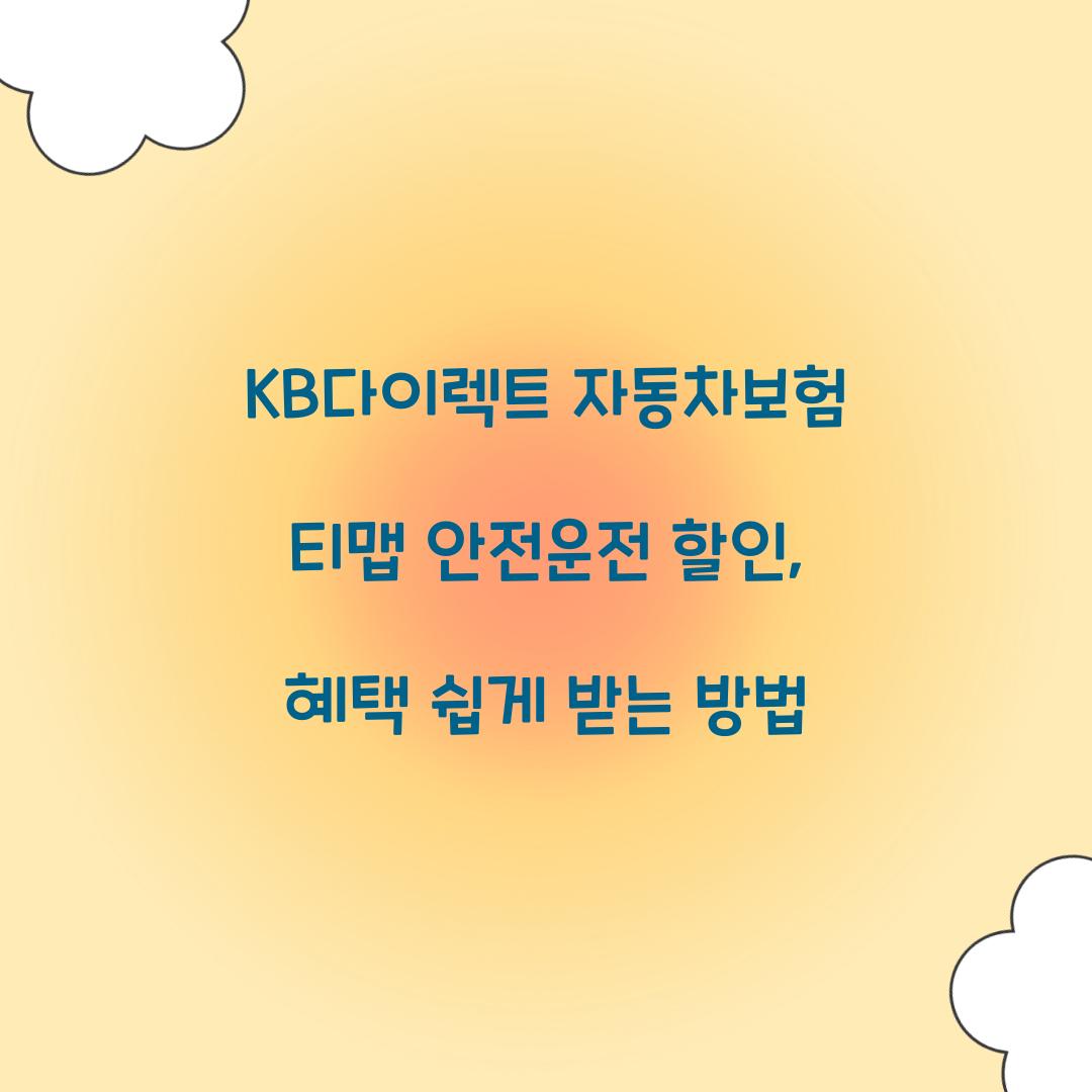 KB다이렉트 자동차보험 티맵 안전운전 할인