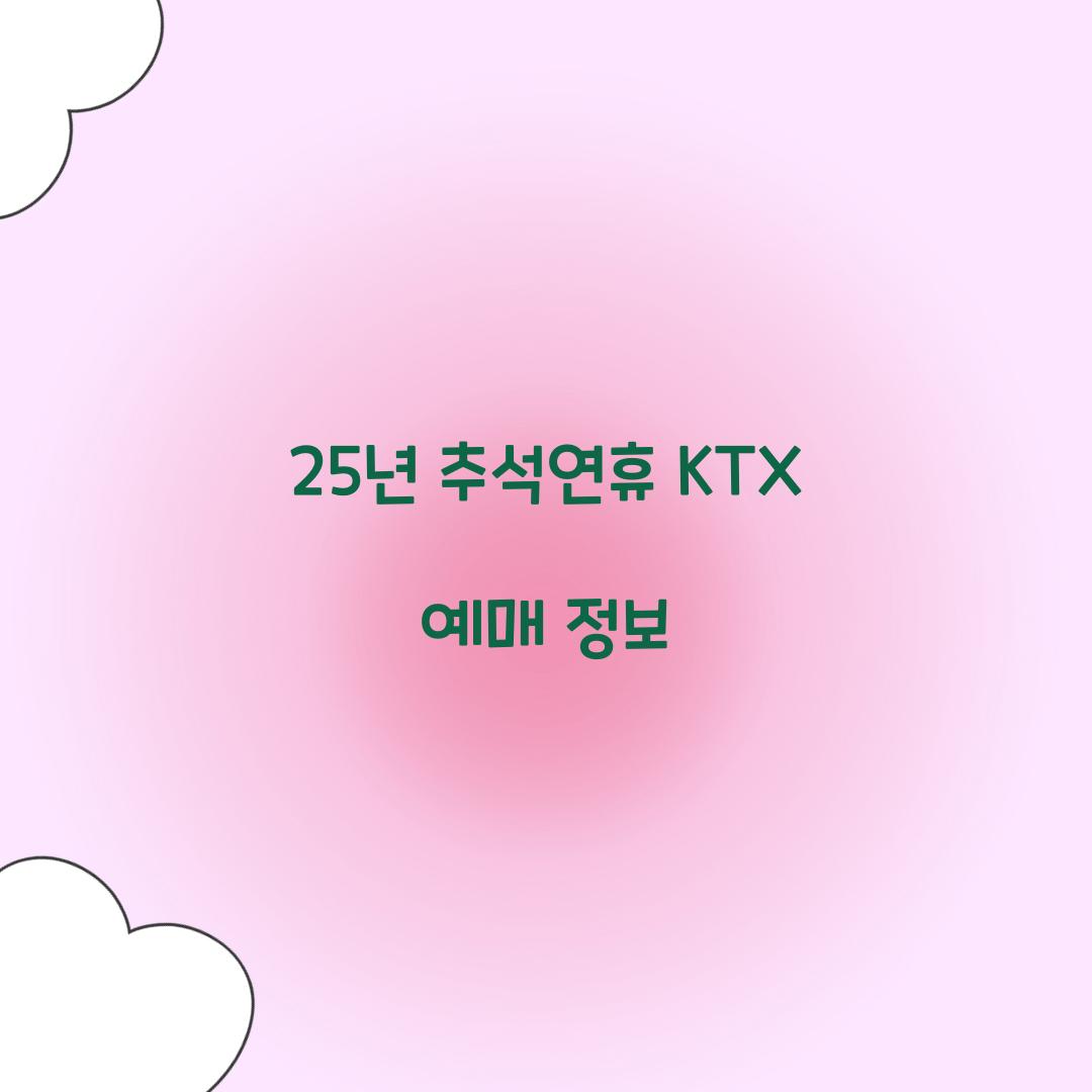 25년 추석연휴 KTX 예매 정보