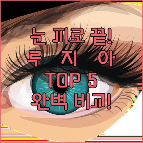 루테인 지아잔틴 아스타잔틴 추천 TO..