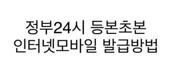 정부24시 홈페이지 바로가기 회원가입_5