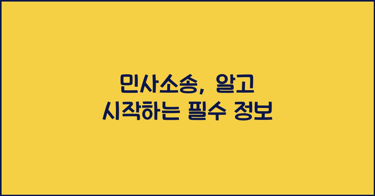 민사소송