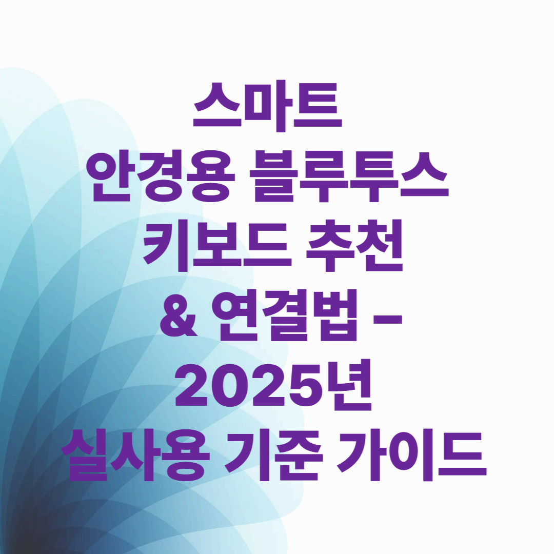 스마트 안경용 블루투스 키보드 추천 & 연결법 – 2025년 실사용 기준 가이드