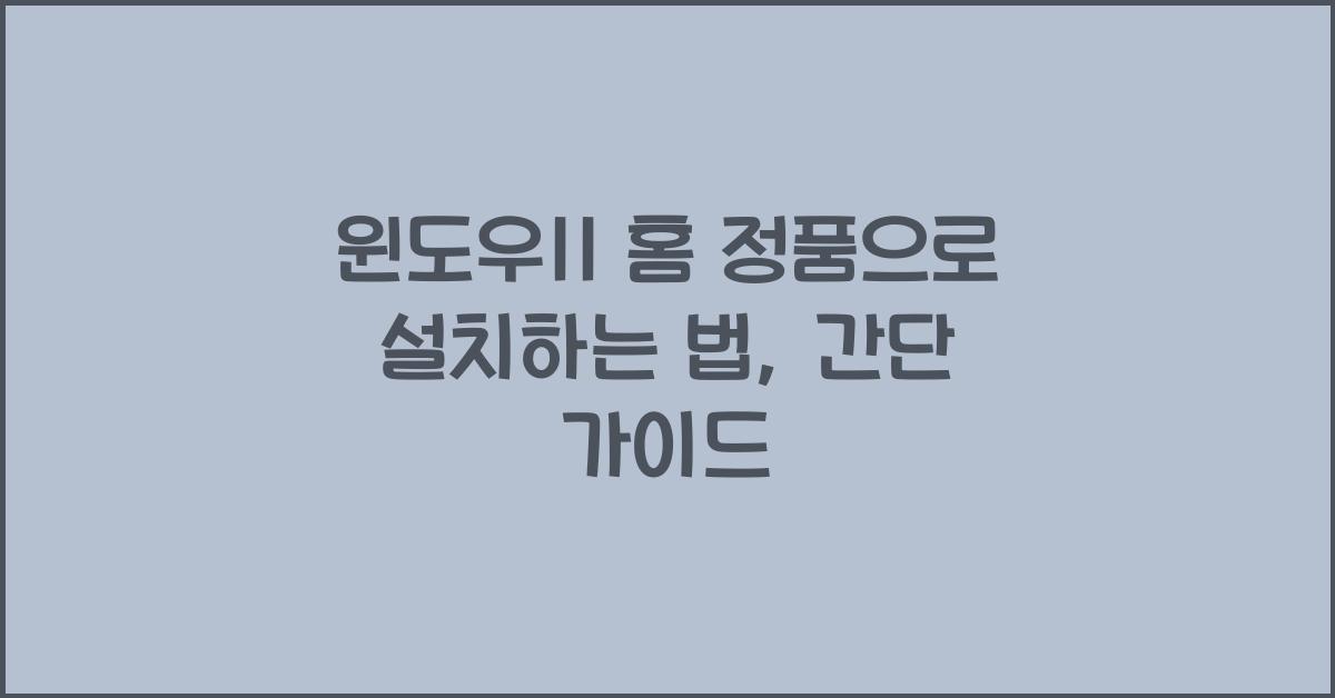윈도우11 홈 정품으로 설치하는 법