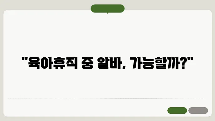 육아휴직 중 알바와 급여 정보!