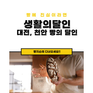 생활의 달인 대전, 천안 빵집