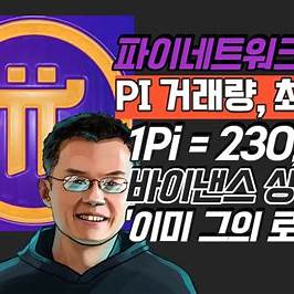 "파이코인 가격 전망 2025년 ~ 2030년 그래프 및 시황 분석"