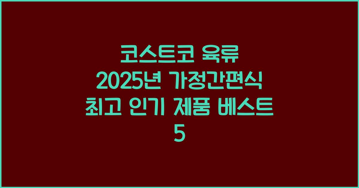 코스트코 육류