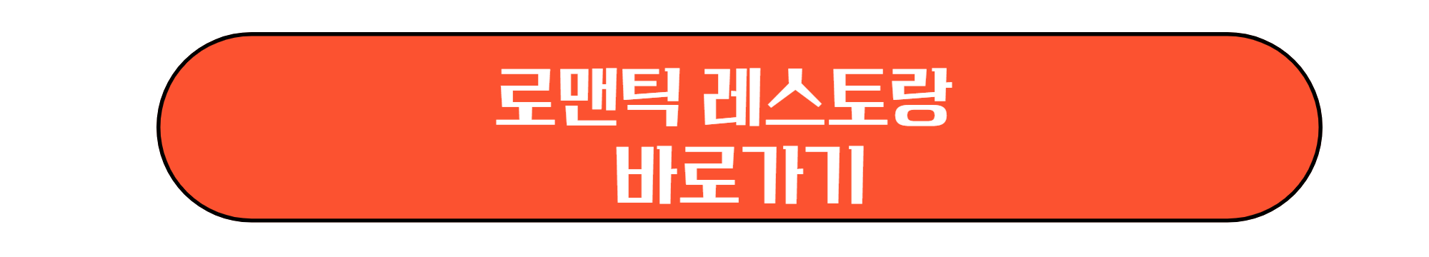 화이트 데이 유래와 선물, 레스토랑 예약