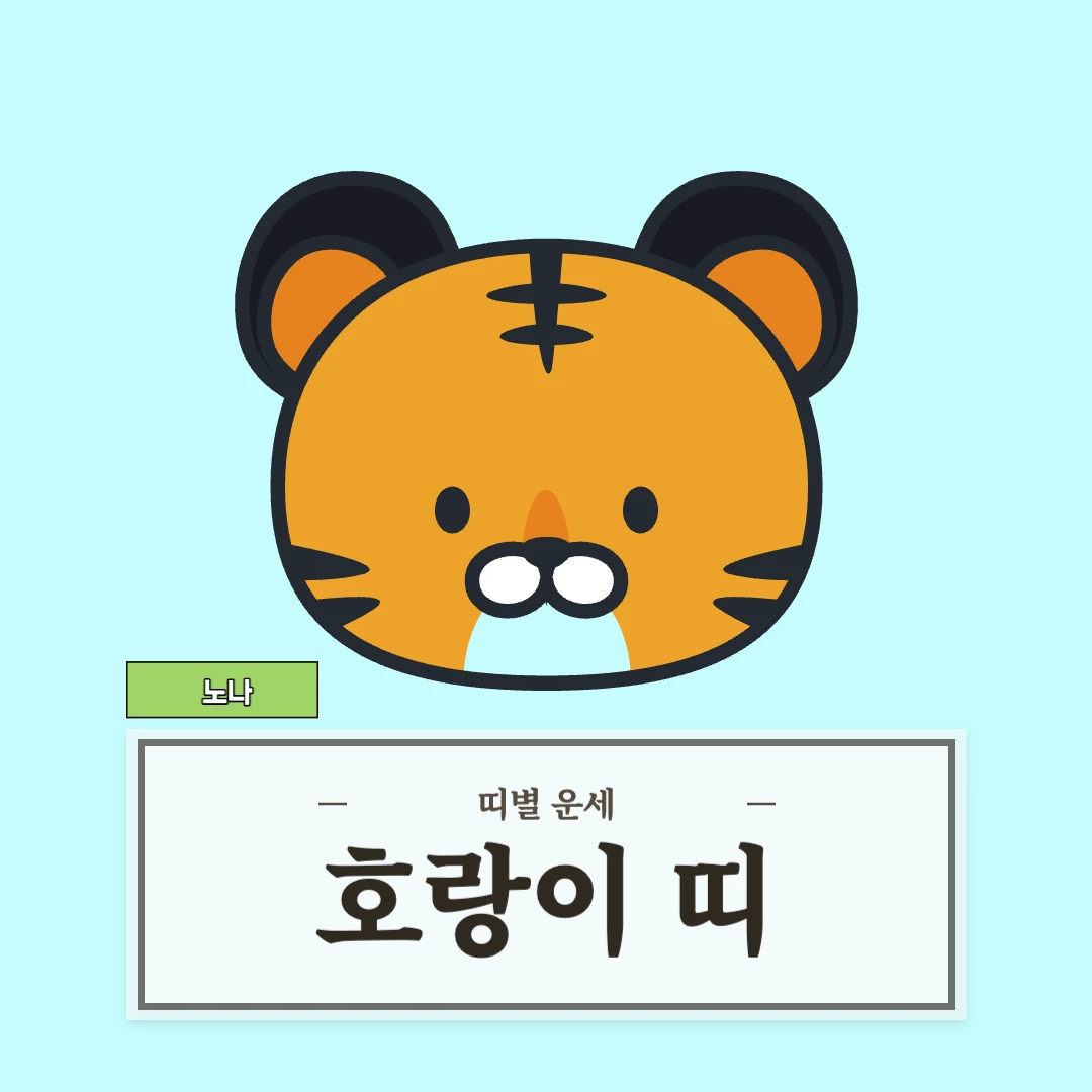 호랑이띠 운세 (50, 62, 74, 86, 98년생)