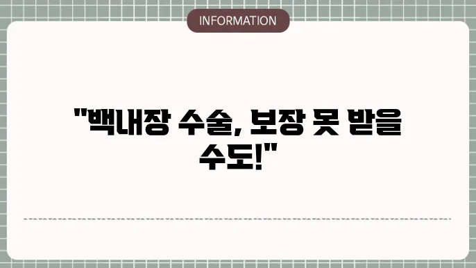 백내장 다초점렌즈 실손본 안된다: 