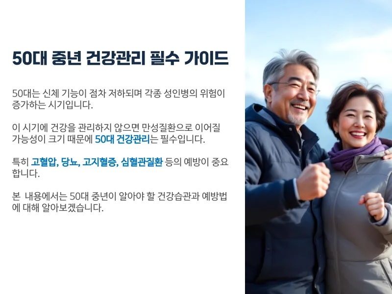 50대 중년 건강관리 필수 가이드