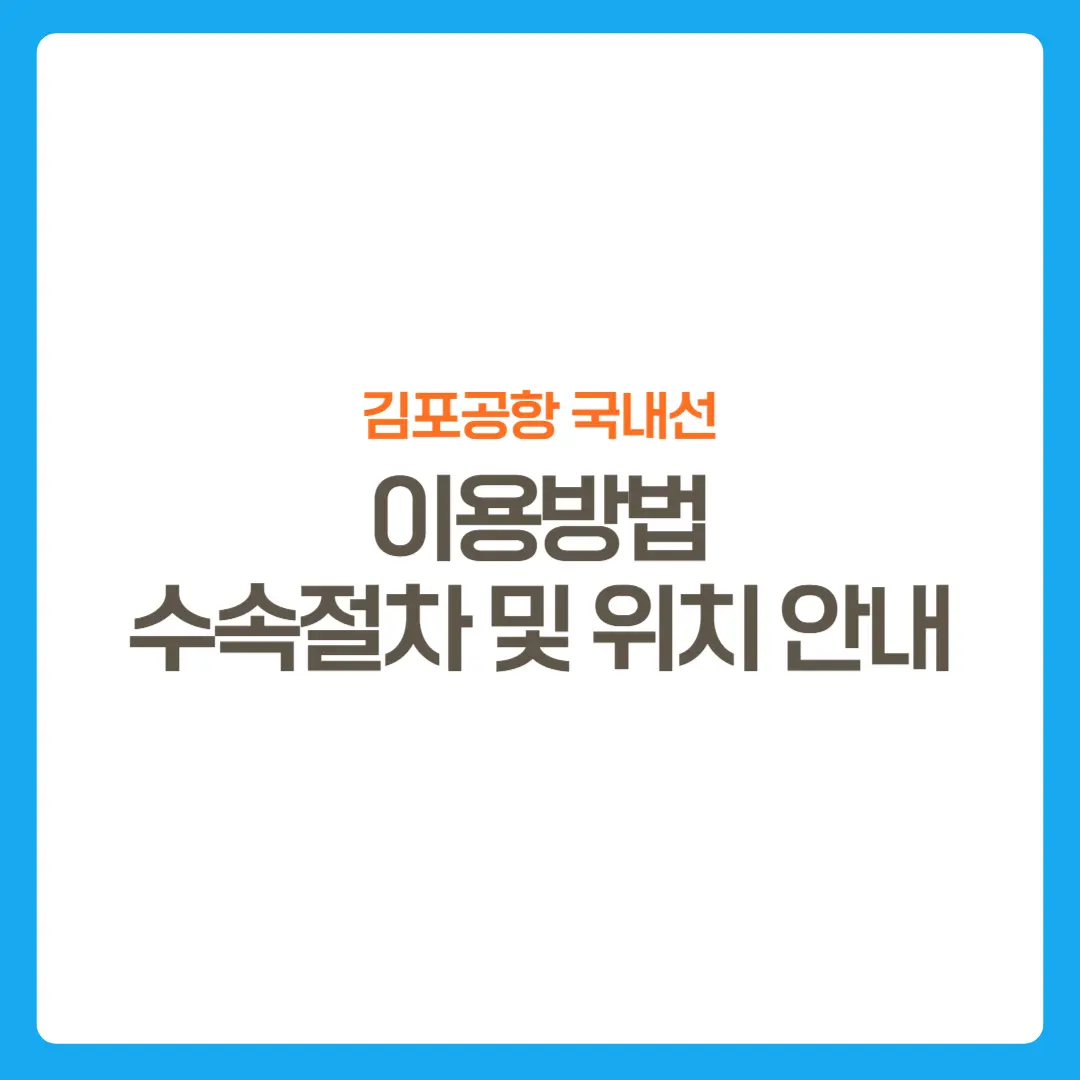 썸네일-김포공항국내선-이용방법-수속절차