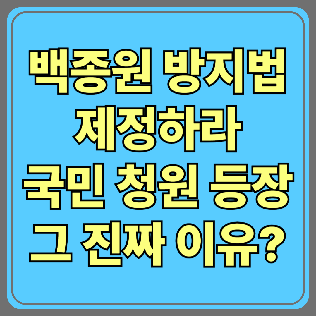 백종원 방지법 제정하라” 국민청원 등장…그 진짜 이유는?