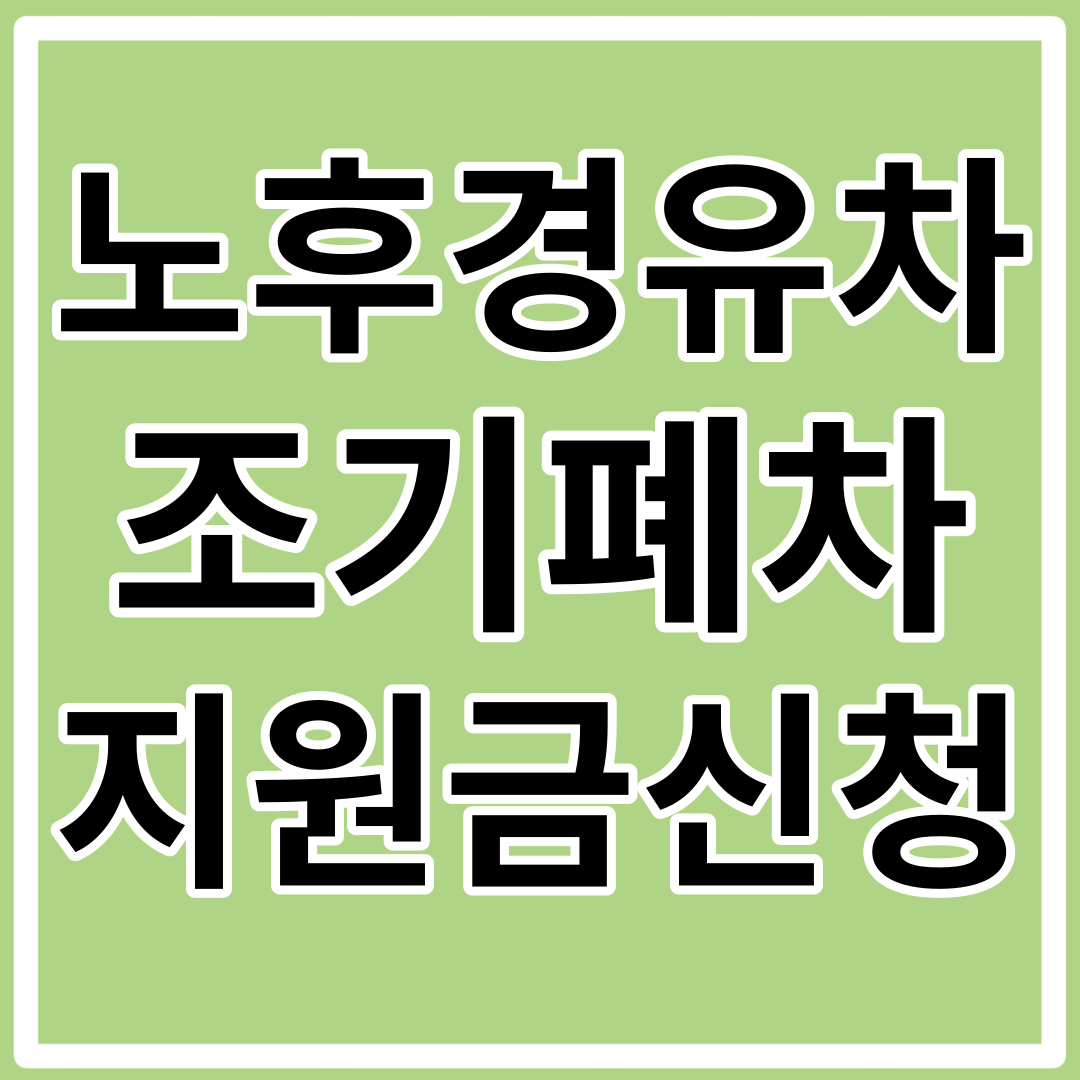 노후경유차 조기폐차지원금 신청방법