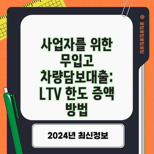 사업자를 위한 무입고 차량담보대출: LTV 한도 증액 방법