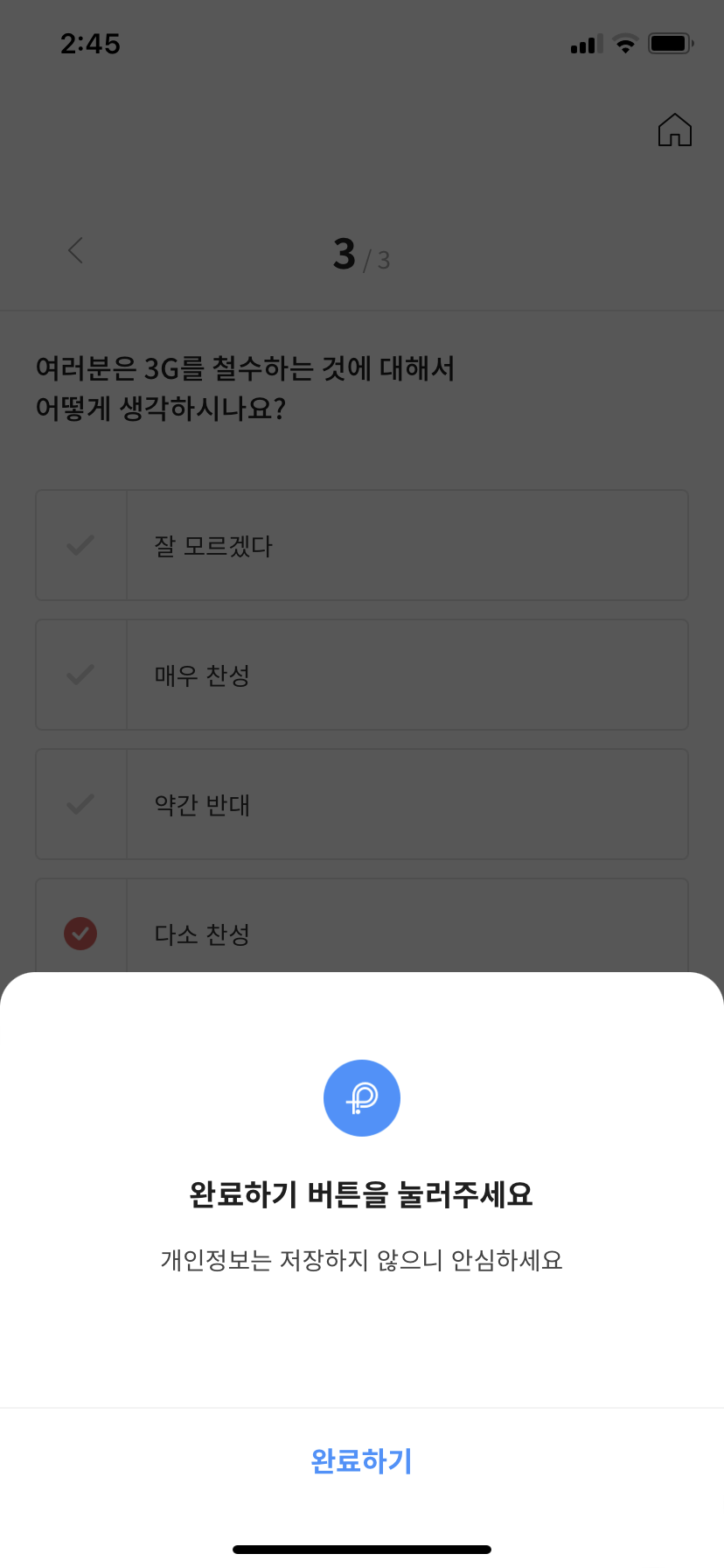 뉴스폴 설문조사 진행 6