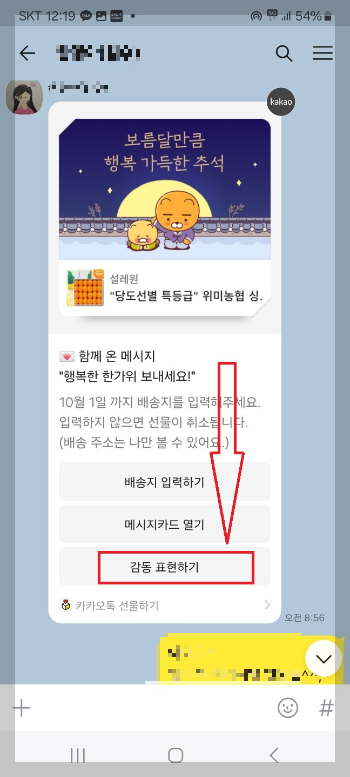 카카오톡 선물 사용 방법