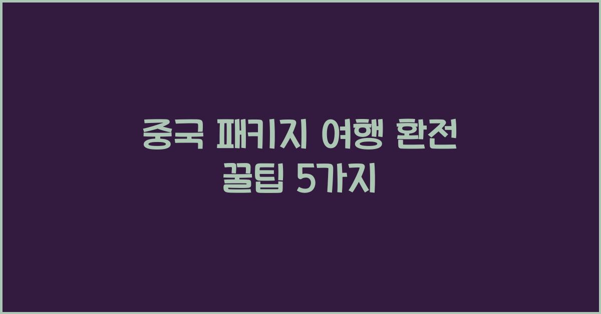 중국 패키지 여행 환전