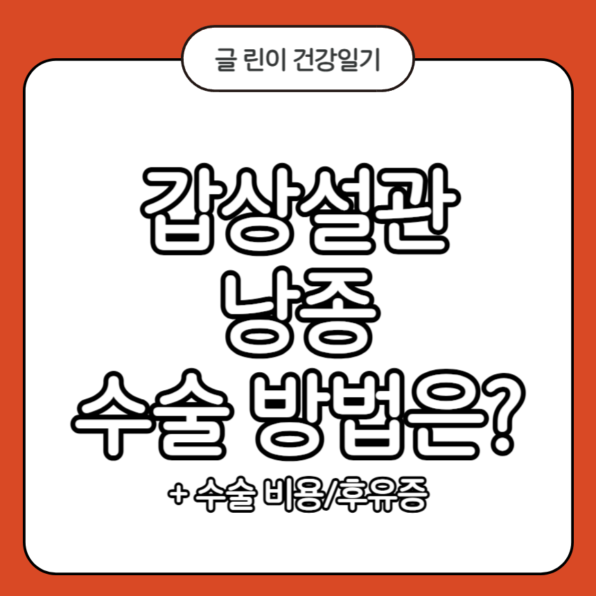갑상설관 낭종 수술