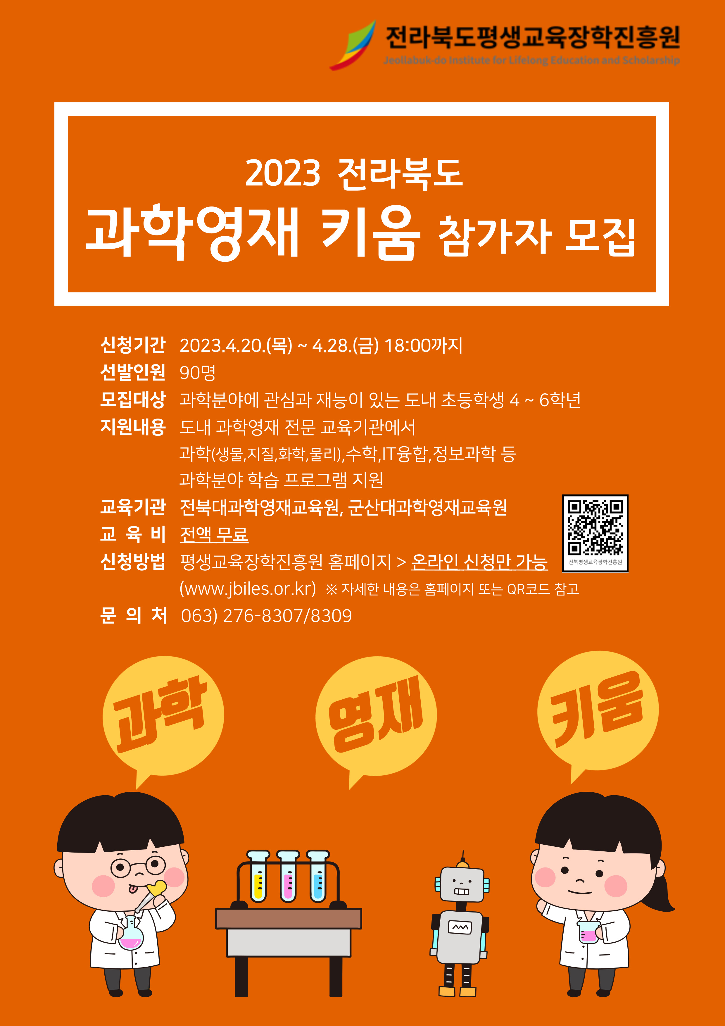 전북과학영재키움교육