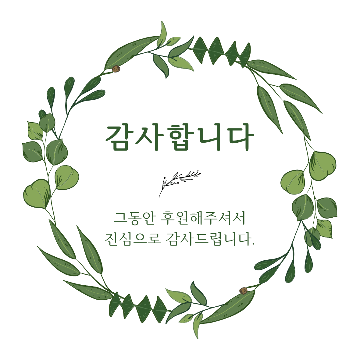 후원감사드립니다.