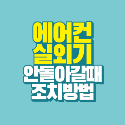 썸네일-에어컨-실외기-안-돌아갈때-조치방법