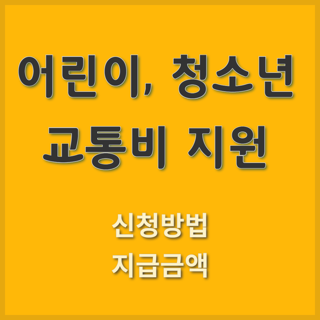 2025년 어린이·청소년 교통비 할인 금액 신청방법 지급조건