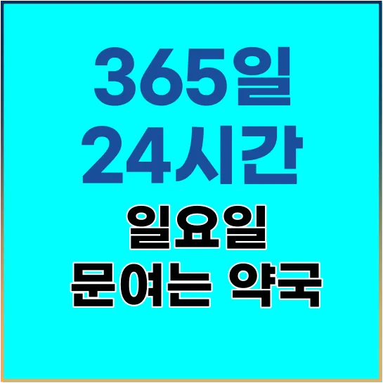 일요일 문여는 약국