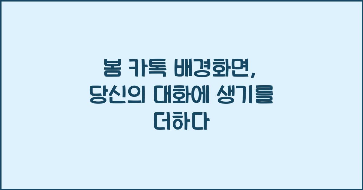 봄 카톡 배경화면