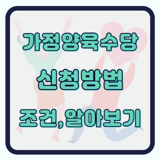 가정양육수당 신청방법 지원대상 자격조건