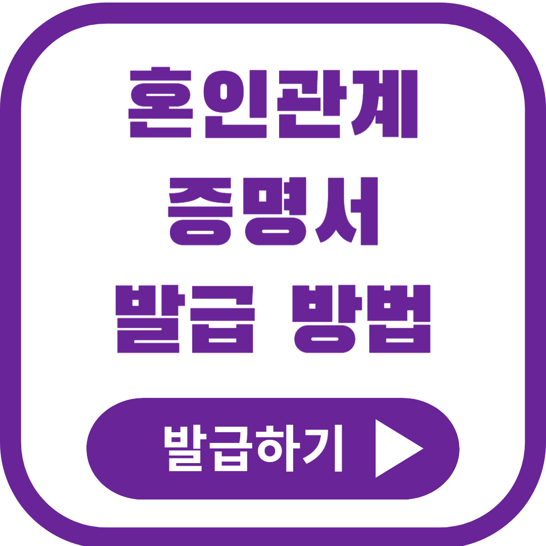 혼인관계증명서 발급&amp;#44; 인터넷 무인발급기 발급 상세