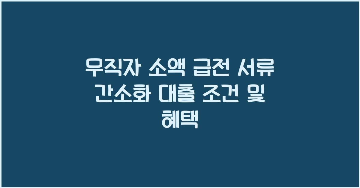 무직자 소액 급전, 서류 간소화 대출