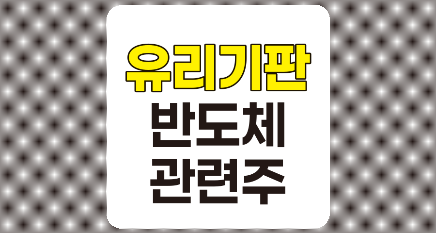 유리기판 관련주 TOP 7