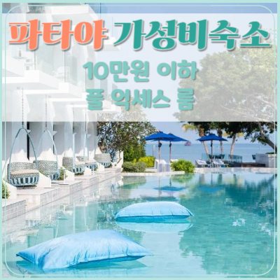 #크람파타야 #Kram pattaya #파타야 가성비숙소