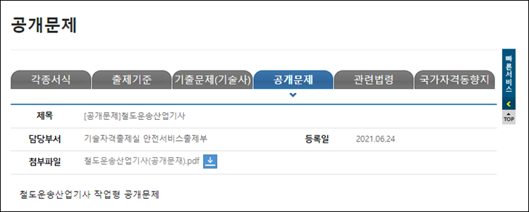철도운송산업기사-공개문제