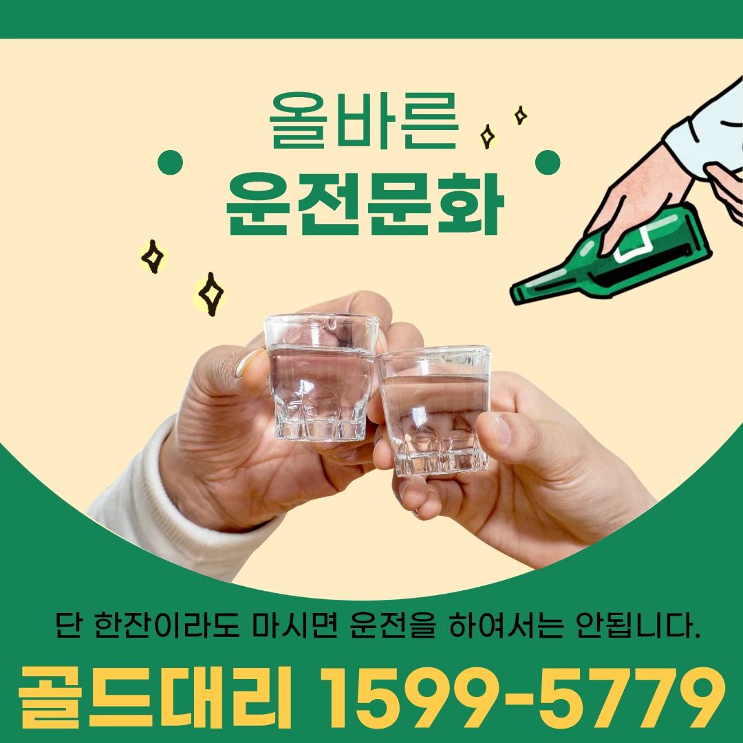 안전운전 골드대리운전