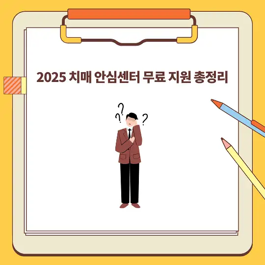 2025 치매 안심센터 무료 지원 총정리