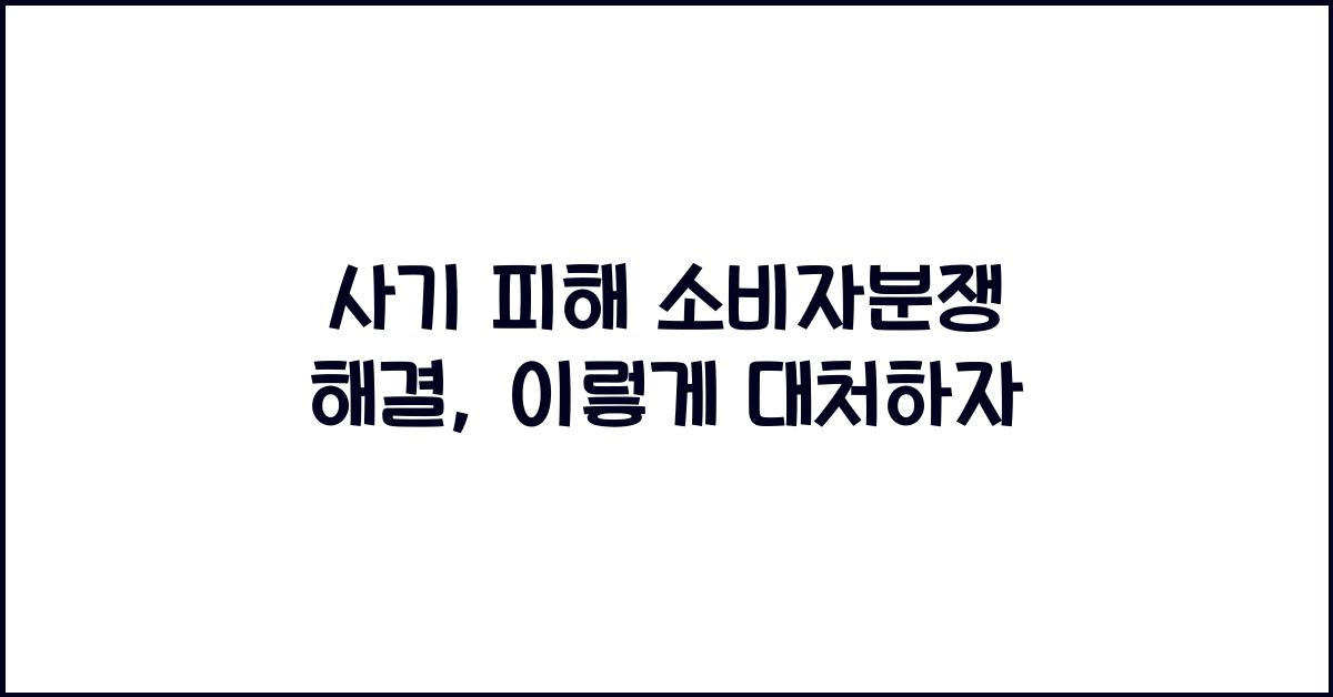 사기 피해 소비자분쟁 해결