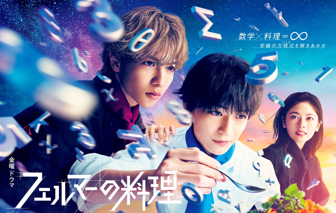 [일드 다시보기 추천] 페르마의 요리 몇부작일까? 줄거리 결말 등장인물 타카하시 후미야, 시손 쥰, 코시바 후우카