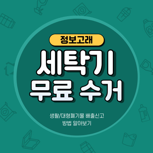 세탁기 버리기&#44;폐기 고민이라면? 폐가전 무상(무료) 방문수거