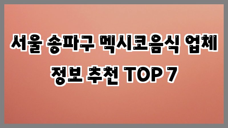 서울 송파구 멕시코음식