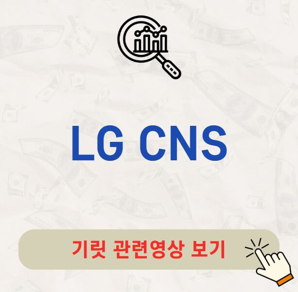 LG CNS 공모주 수요예측