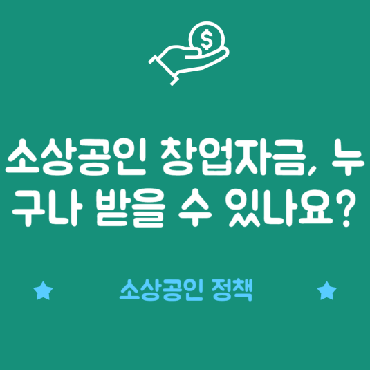 소상공인 창업자금, 누구나 받을 수 있나요? 썸네일