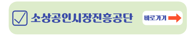 소상공인시장진흥공단