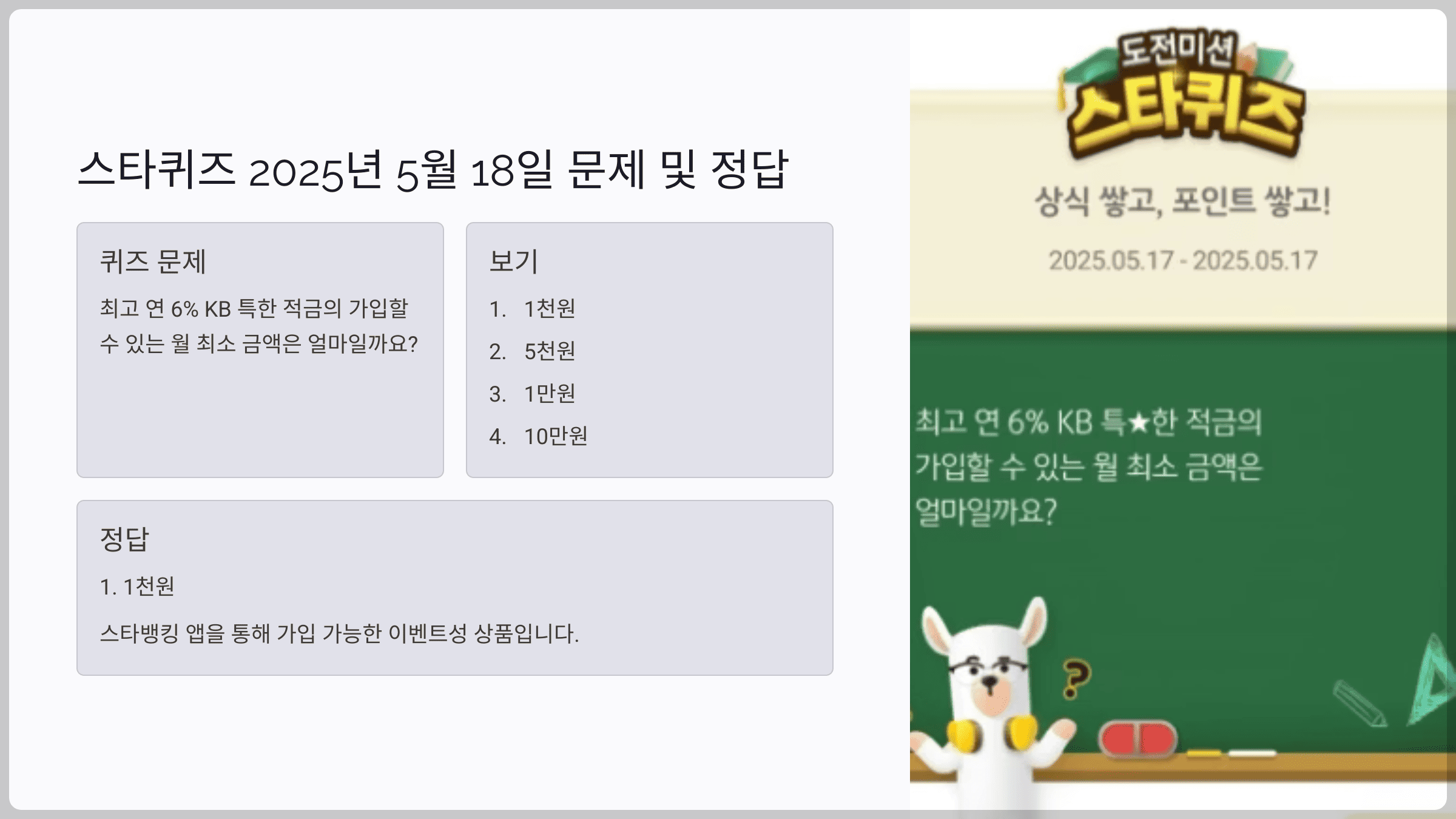 스타퀴즈 2025년 5월 18일 문제 및 정답
